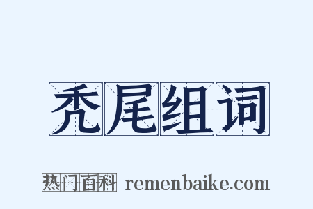 秃尾组词是什么意思的图片